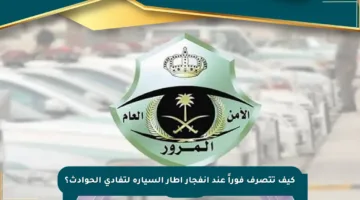 كيف تتصرف فوراً عند انفجار إطار السيارة لتفادي الحوادث؟